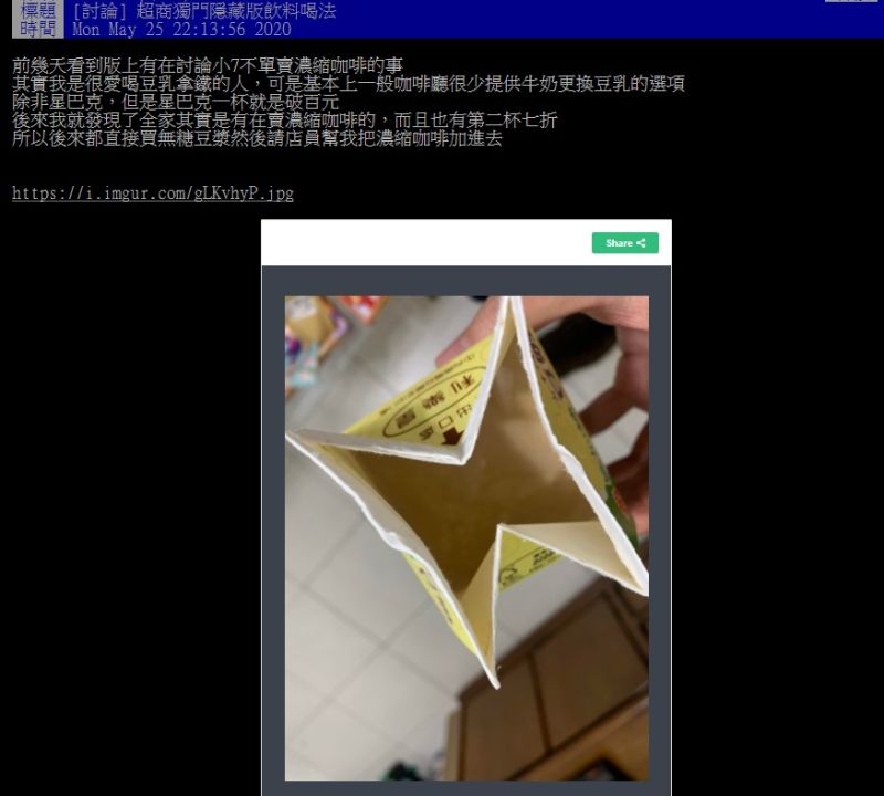 ▲一名網友在PTT分享,自己會到超商購買濃縮咖啡,並加入無糖豆漿內,直接升級為「豆乳拿鐵」,他並好奇詢問大家「有啥隱藏喝法可推薦?」掀起熱論。(圖/翻攝自批踢踢)