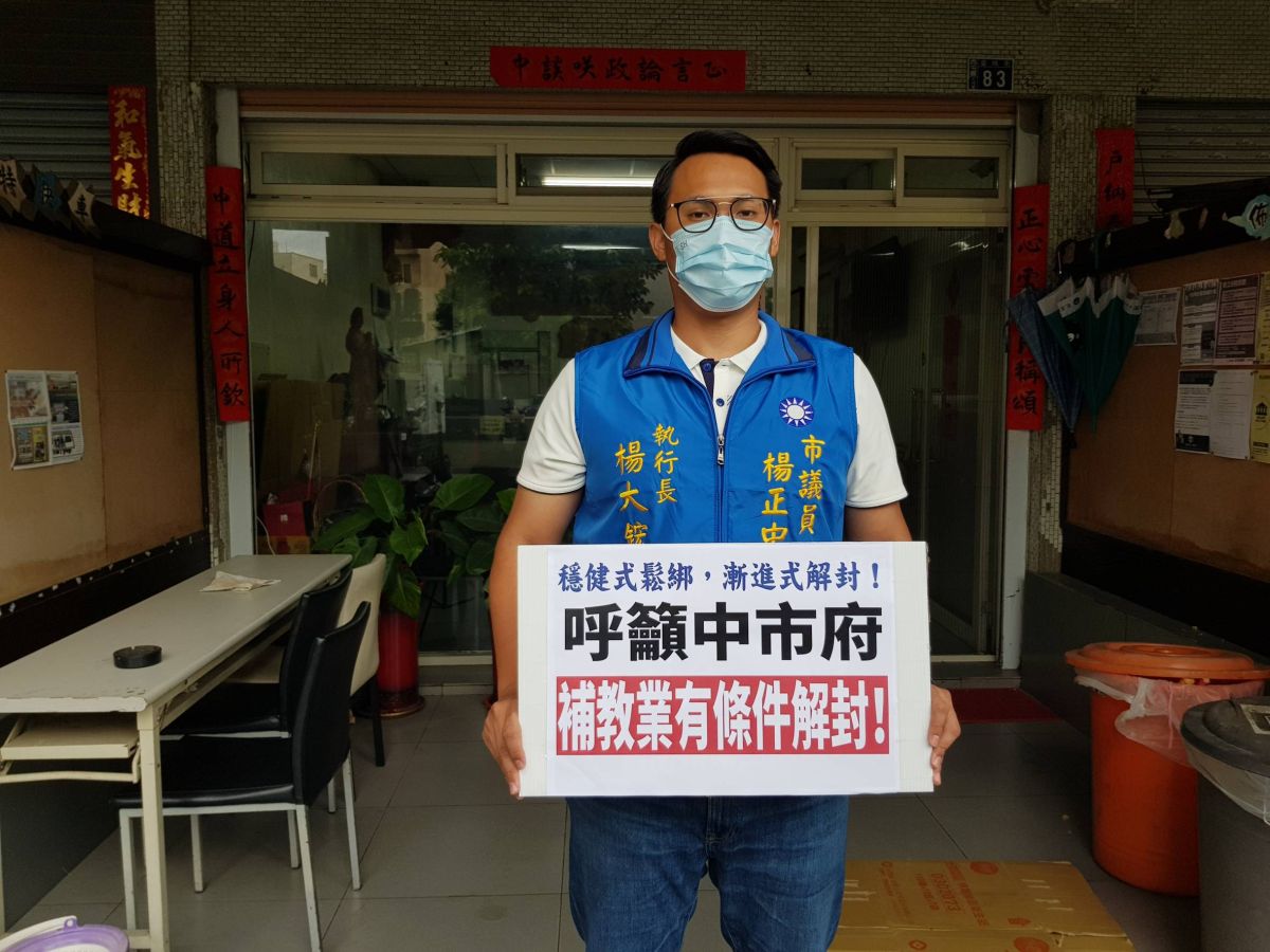 ▲議員楊正中呼籲，台中市政府應適度性、有條件開放補教業者解封。(圖／楊正中服務處2021.7.22)