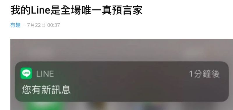 ▲一名女網友以「我的Line是全場唯一真預言家」為題發文。(圖/翻攝自《Dcard》)