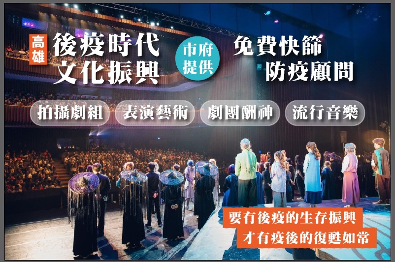 ▲「高雄後疫文化振興協力計劃」，首先將提供快篩的協助，高雄劇組拍攝、戲團演出無觀眾酬神、表演藝術排練直播、流行音樂線上演唱會的免費快篩服務。（圖／高市府提供）

