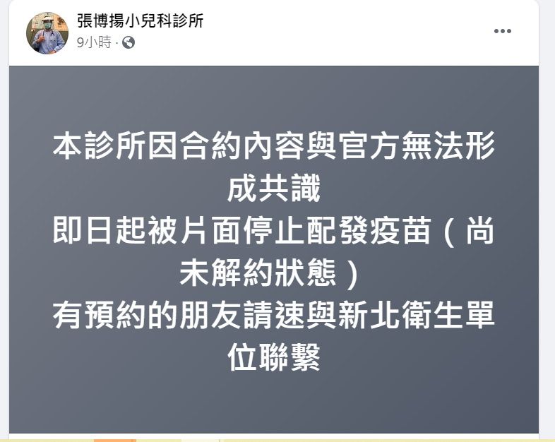 ▲醫師張博揚在臉書PO指出,「本診所因合約內容與官方無法形成共識,即日起被片面停止配發疫苗(尚未解約狀態),有預約朋友請速與新北衛生單位聯繫。」(圖/擷取張博揚小兒科診所臉書)