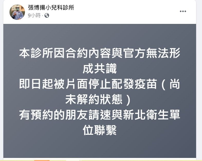 ▲醫師張博揚在臉書PO指出，「本診所因合約內容與官方無法形成共識，即日起被片面停止配發疫苗（尚未解約狀態），有預約朋友請速與新北衛生單位聯繫。」（圖／擷取張博揚小兒科診所臉書）