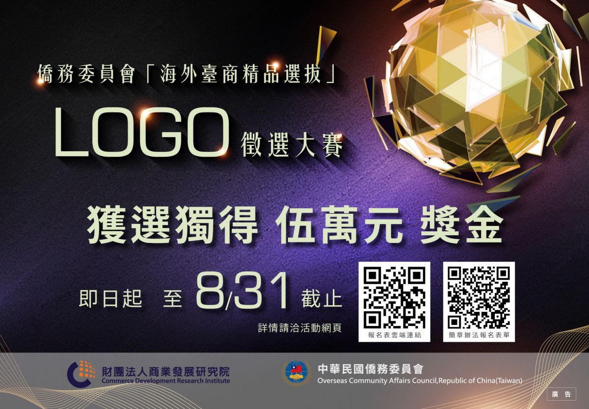 ▲僑務委員會今年首度辦理「海外臺商精品」的選拔活動，頭獎可獲得新臺幣5萬元獎金。（圖／僑務委員會提供）