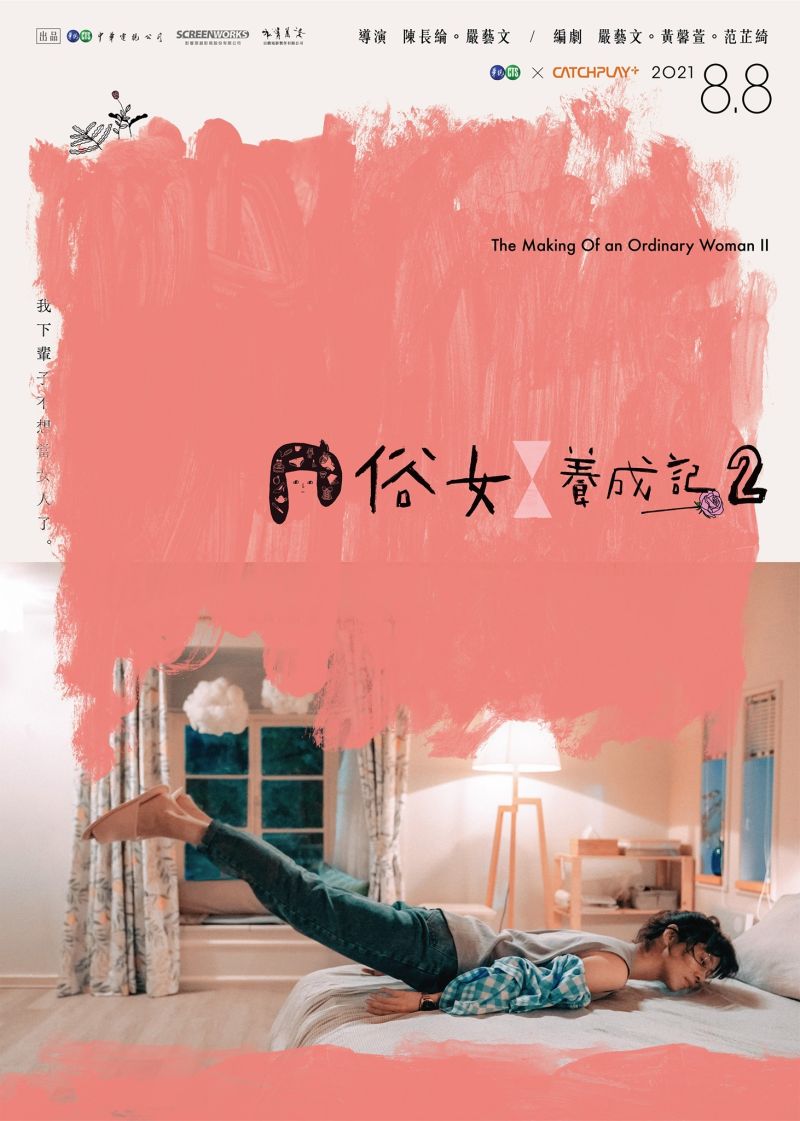 ▲第二季預告海報,左側油漆背景下,隱隱露出一句「我下輩子不想當女人了。」(圖