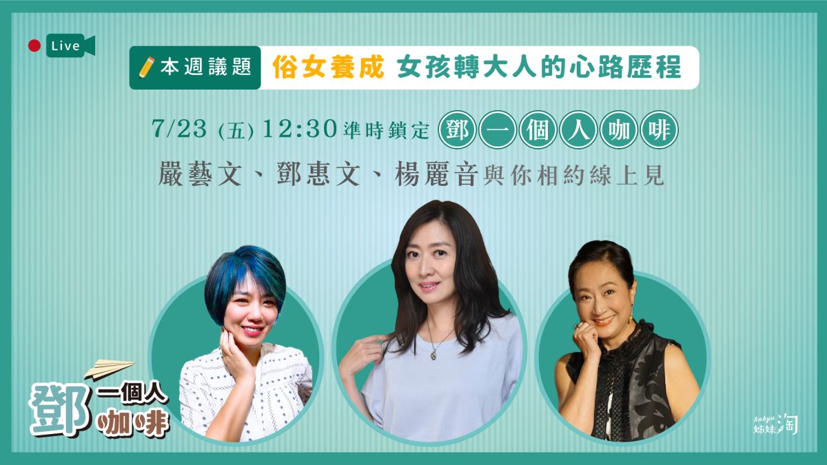 ▲《鄧一個人咖啡》直播節目，搶先邀請編導嚴藝文以及演員楊麗音現身！（圖／姊妹淘製作）