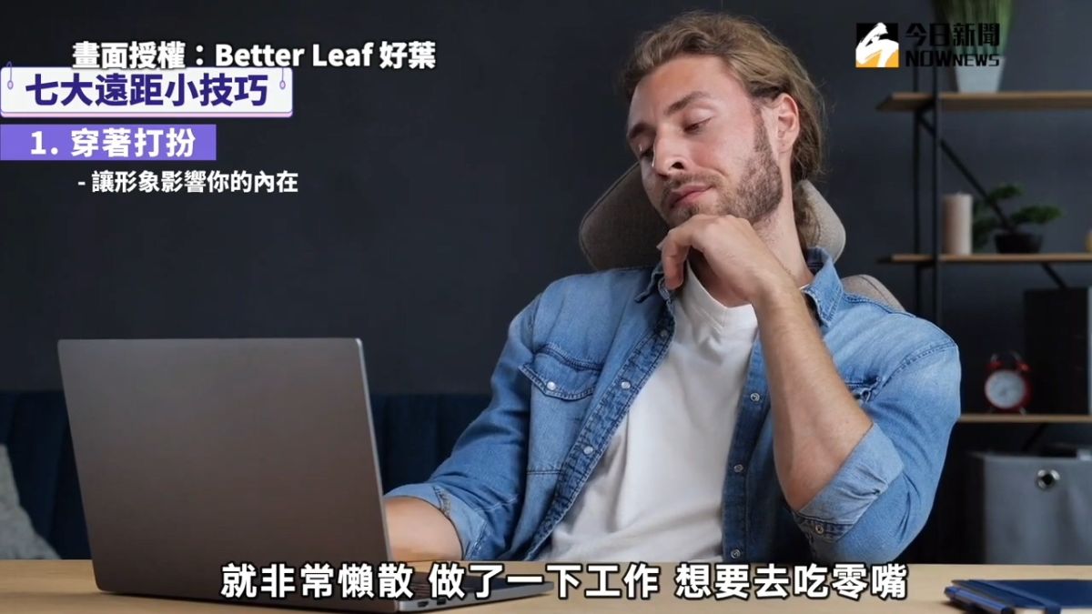 ▲ 在家工作老覺得沒效率？掌握 7 大訣竅讓效果激增。（圖／Better Leaf 好葉 授權）