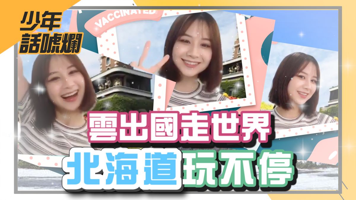 ▲NOWnews今日新聞自製節目「NOW少年」全新企劃正式上線。本集介紹的是日本北海道札幌。（圖／影像中心製作）