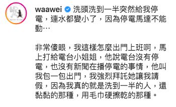 ▲▼魏如萱洗頭到一半突然停電。(圖/翻攝魏如萱IG)