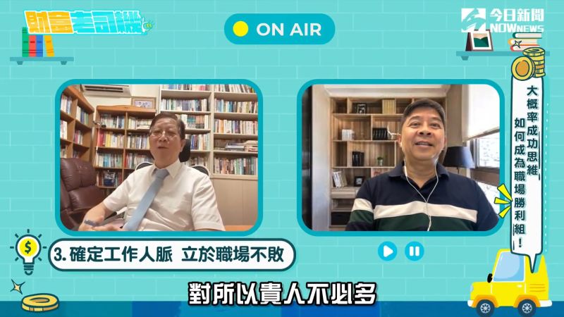 ▲由《NOWnews今日新聞》新開闢的Podcast節目《財富老司機》,主持人黃群仁、彭懷恩持續開啟遠端模式,將進一步探討「求職的前瞻性思考」。