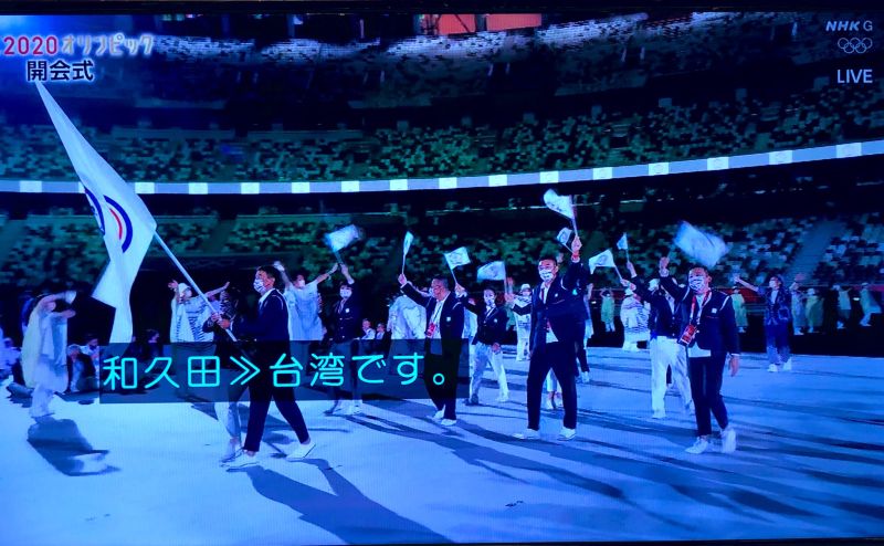 ▲東京奧運開幕式，台灣隊進場時，NHK電視台主播和久田麻由子在介紹進場，直接說出「台湾です」。（圖／NHK)
