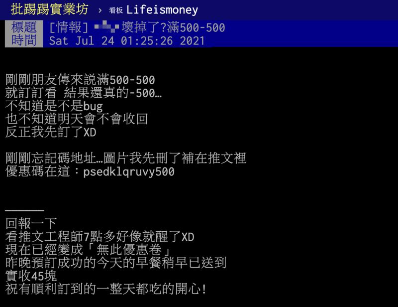 ▲外送平台竟出現「滿500-500」的神級優惠碼,消息一出引發熱議,有網友實測後驚呼「真的成功了!」(圖/翻攝自PTT)