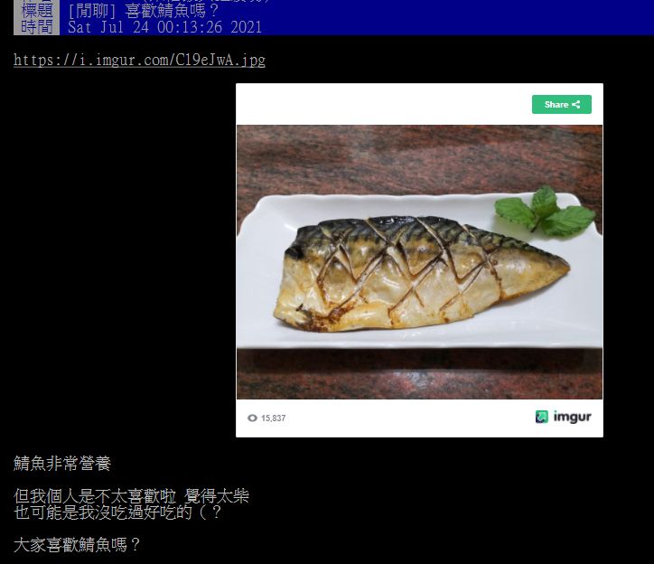 ▲一名網友在PTT表示，自己不太喜歡吃鯖魚，因為口感太「柴」。（圖／翻攝自PTT）