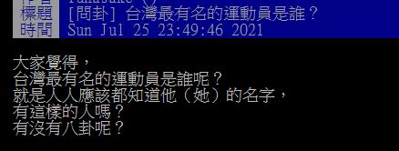 ▲一名網友在PTT提問「台灣最有名的運動員是誰？」結果全場紛紛狂指「這位」，直呼「連阿嬤都知道！」（圖／翻攝自PTT）