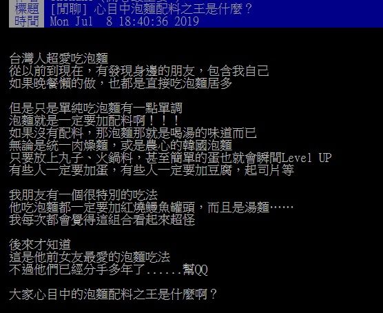 ▲有網友好奇在PTT詢問大家「心目中的泡麵配料之王是什麼?」同時分享朋友的「奇特吃法」。(圖/翻攝自PTT)