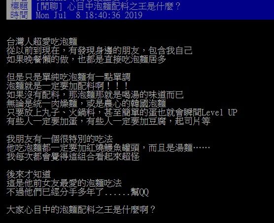 ▲有網友好奇在PTT詢問大家「心目中的泡麵配料之王是什麼？」同時分享朋友的「奇特吃法」。（圖／翻攝自PTT）