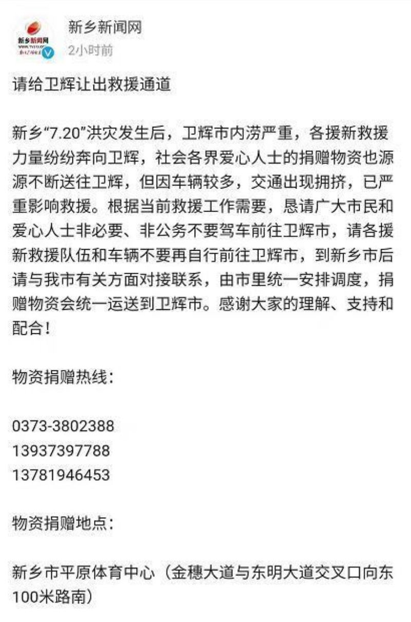 ▲新鄉市官方呼籲熱心民眾或單位,勿再自行前往衛輝。(圖/翻攝自微博)