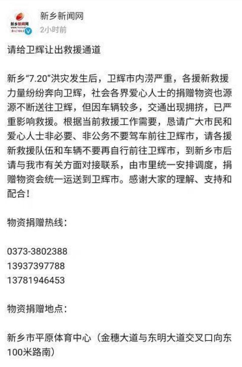 ▲新鄉市官方呼籲熱心民眾或單位，勿再自行前往衛輝。（圖／翻攝自微博）