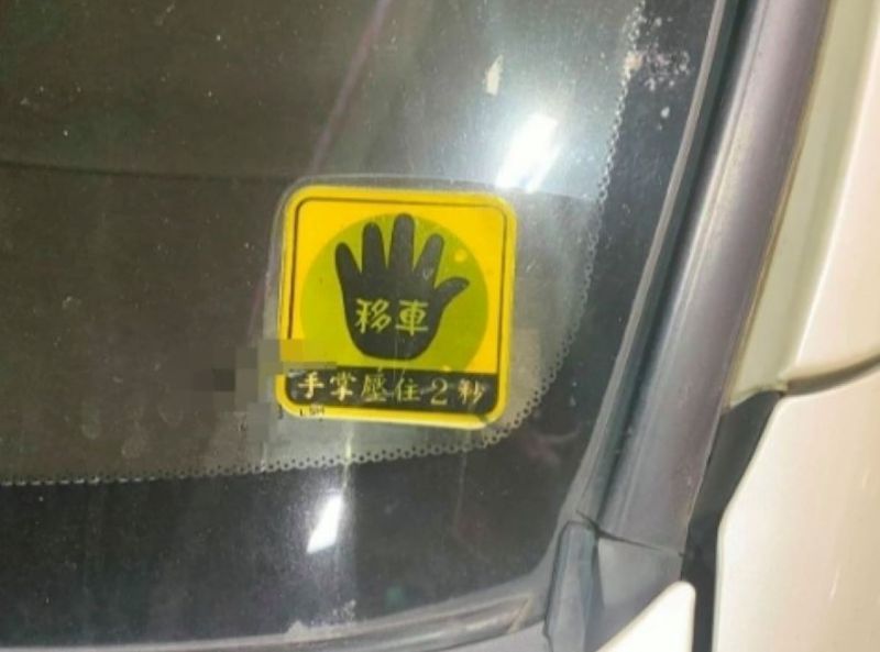 ▲有網友在路邊發現一台車子上貼著「黃色手掌貼紙」，因而好奇詢問背後用途。（圖／翻攝爆系知識家臉書）