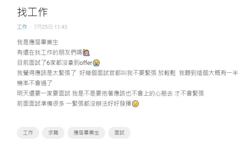 ▲女網友因為面試時太過緊張,總會被面試官建議放輕鬆。(圖/翻攝Dcard)