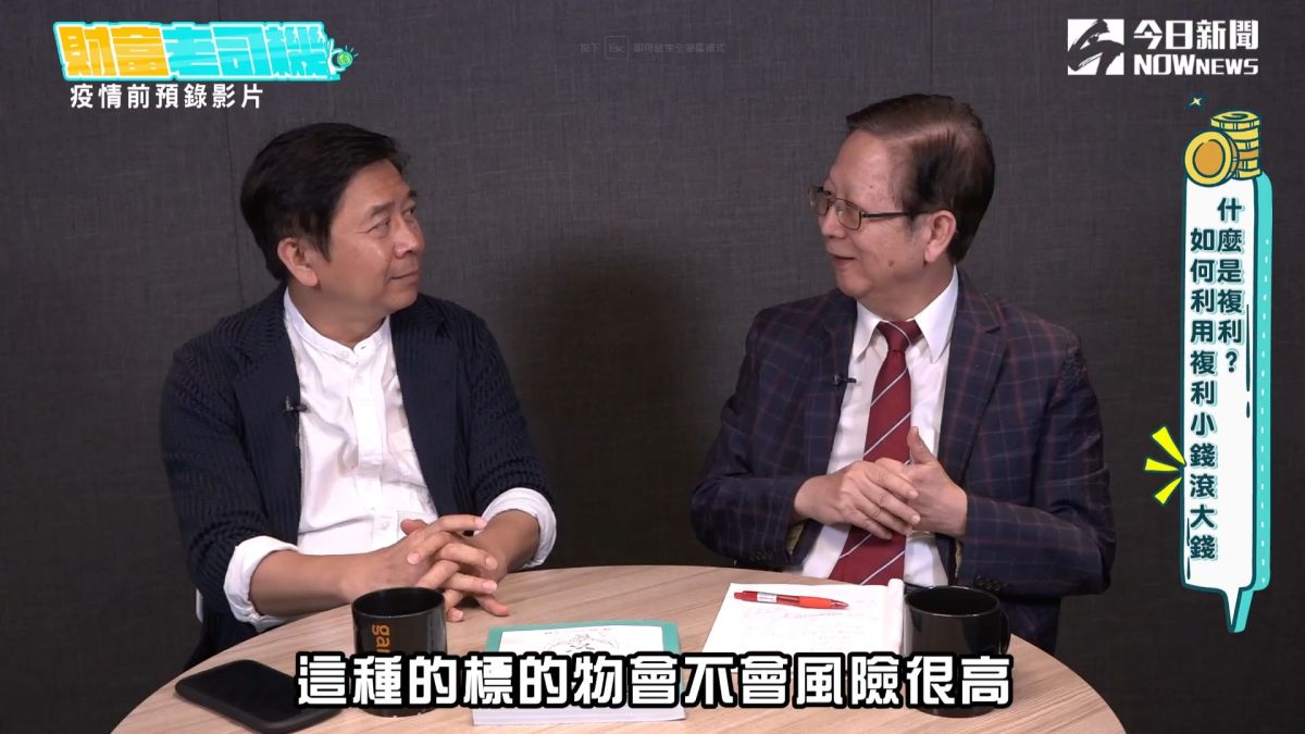 《財富老司機》主持人黃群仁、彭懷恩，本集將探討「複利」的觀念與運用，如何將錢透過時間的滾動而產生價值。