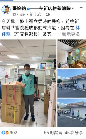 電視名嘴張銘祐 ▲電視名嘴張銘祐在前交通部長林佳龍及其團隊的號召下,今(26)日購買10部的移動式冷氣贈送給新店耕莘醫院。(圖/擷取張銘祐臉書)