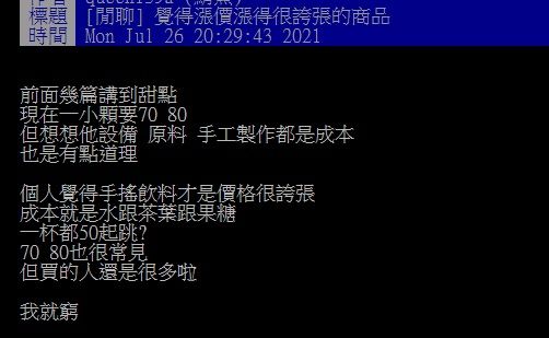 ▲一名網友好奇在PTT詢問大家「覺得漲價漲得很誇張的商品?」掀起熱論。(圖/翻攝自PTT)
