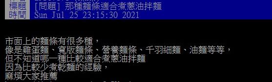 ▲有網友在PTT提問「哪種麵條適合煮蔥油拌麵？」釣出老饕揭密「美味關鍵」。（圖／翻攝自PTT）