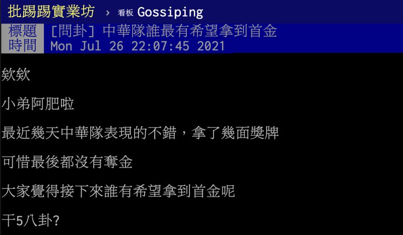 ▲中華隊誰最有希望拿到首金？許多網友瘋喊「她」，認為在大賽中表現都非常穩。（圖／翻攝自PTT）