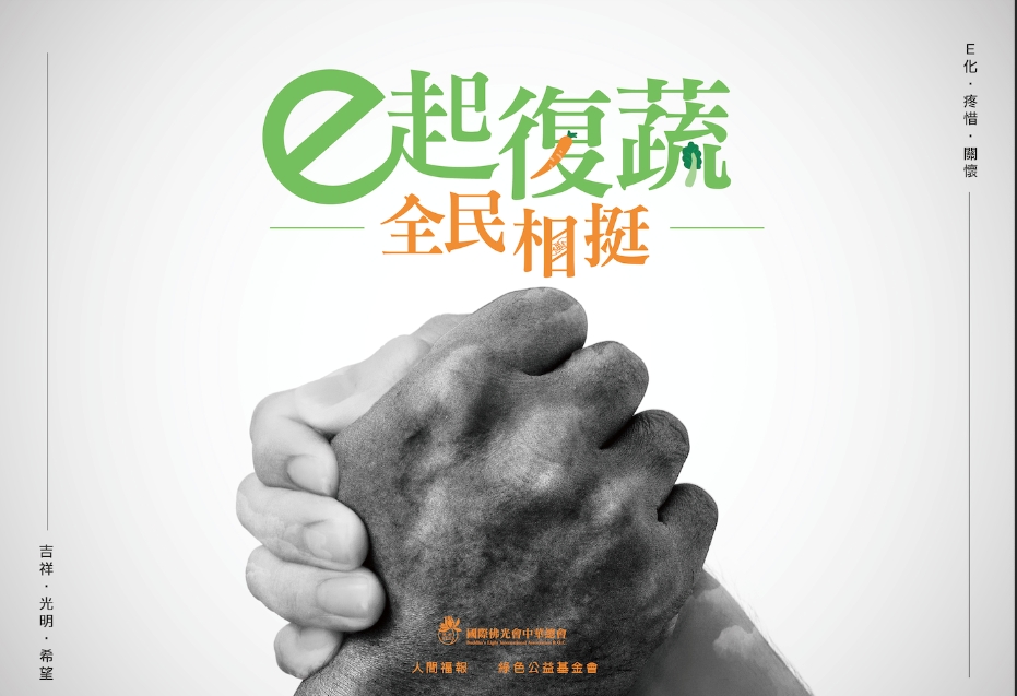 ▲國際佛光會中華總會發動「e起復蔬、全民相挺」公益計畫，協助上萬家蔬食與相關業者，透過e化升級提升競爭力；首波同步發動會員訂餐的行動，實際支持業者。（圖／佛光山提供）