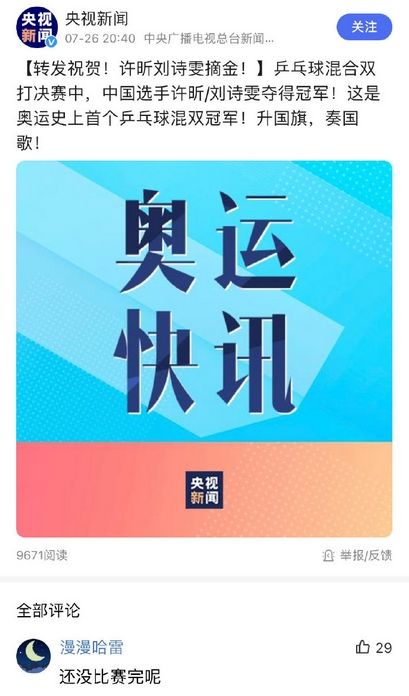 ▲《央視新聞台》在東奧桌球混雙決賽途中，就先發文祝賀自家選手摘金。（圖／翻攝自微博）