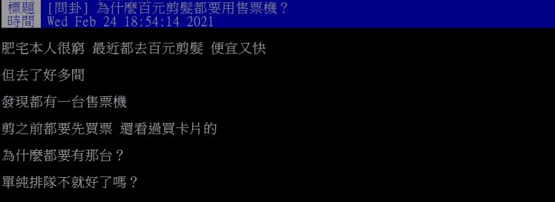 ▲網友好奇詢問「為什麼百元剪髮都要用售票機?」(圖/翻攝PTT)
