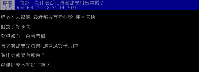 ▲網友好奇詢問「為什麼百元剪髮都要用售票機？」（圖／翻攝PTT）