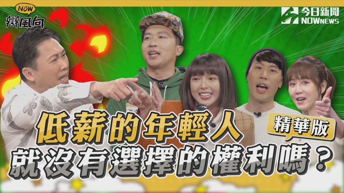 ▲低薪的沒有選擇的權利嗎？(圖／NOWnews)