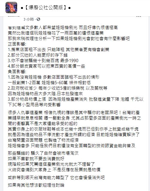 ▲內行網友分析娃娃機店若出現關店潮，可能帶來的社會影響。（圖／翻攝《爆怨2公社》）