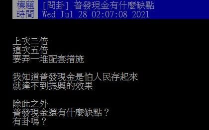 ▲有網友就在PTT提問「普發現金有什麼缺點？」引發討論。（圖／翻攝自PTT）