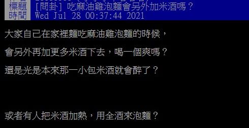 ▲一名網友在PTT詢問大家「吃麻油雞泡麵會另外加米酒嗎？」釣出老饕分享，多加「1調料」更厲害，直呼「發現新世界！」（圖／翻攝自PTT）