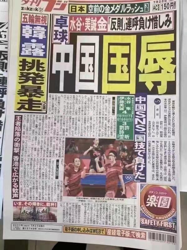 ▲《夕刊富士》在報紙頭版,寫上斗大的「中國國辱」4字。