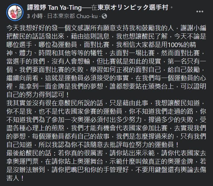 ▲譚雅婷臉書正面回應酸民。(圖/翻攝譚雅婷臉書)