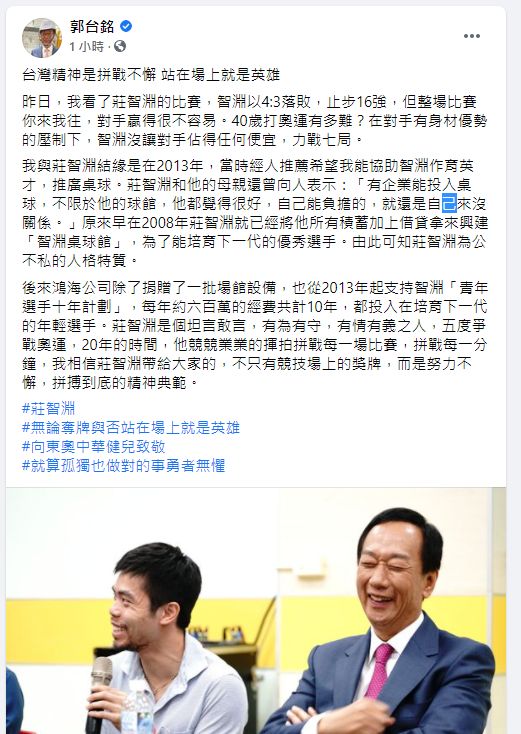 ▲鴻海創辦人郭台銘分享與莊智淵認識的經歷。(圖/翻攝郭台銘臉書)