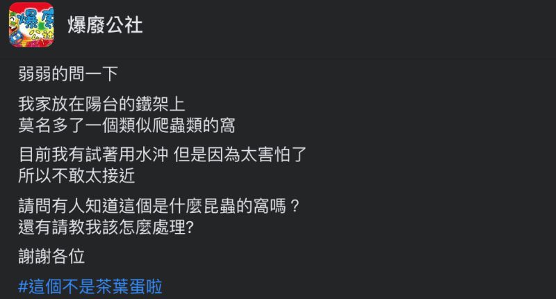 ▲原PO向網友求救。(圖/翻攝自《爆廢公社》臉書)