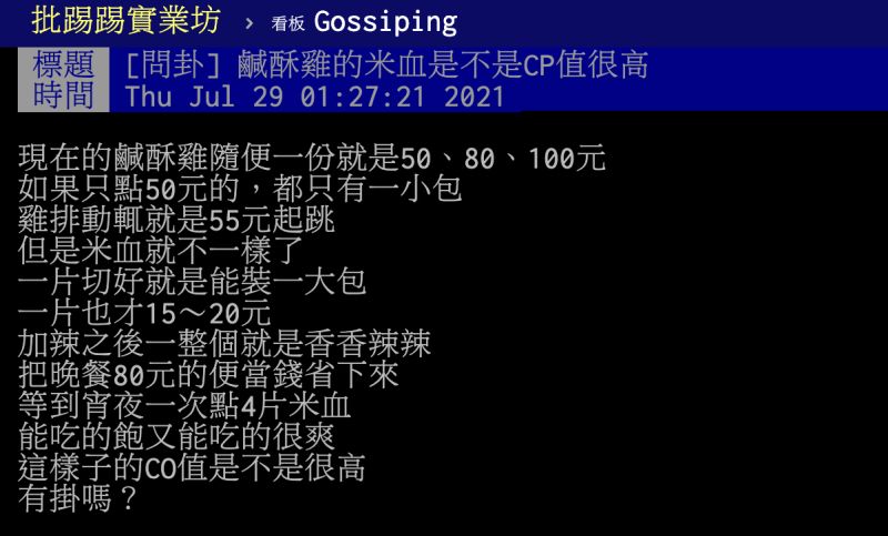 ▲原PO提到「鹹酥雞的米血是不是CP值很高?」因為每次都能裝一大包,貼文曝光引發熱議。(圖/翻攝自PTT)