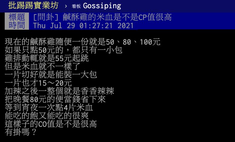 ▲原PO提到「鹹酥雞的米血是不是CP值很高？」因為每次都能裝一大包，貼文曝光引發熱議。（圖／翻攝自PTT）
