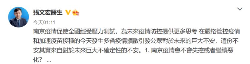 ▲張文宏醫生分享對此次南京疫情的看法，認為未來1到2週是重要的關鍵期。（圖／翻攝自微博）