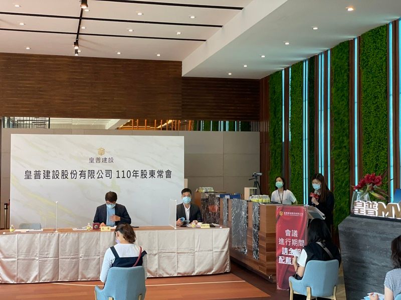 ▲皇普建設110股東會。（圖／資料照片）
