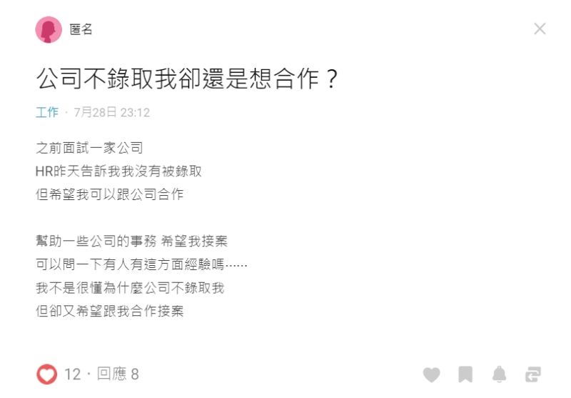 ▲女網友表示，雖然不被公司錄取，但公司卻希望她與公司合作、接案。（圖／翻攝Dcard）