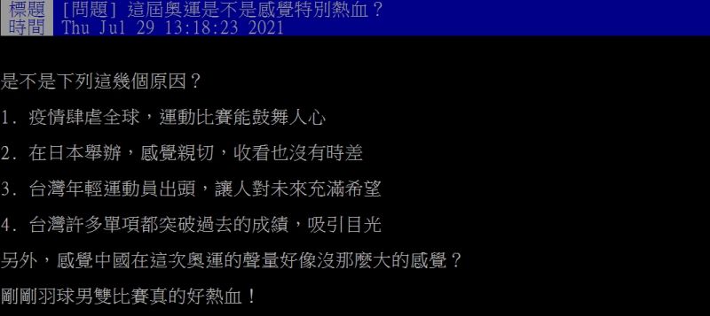 ▲網友好奇詢問「這屆奧運是不是感覺特別熱血?」(圖/翻攝PTT)