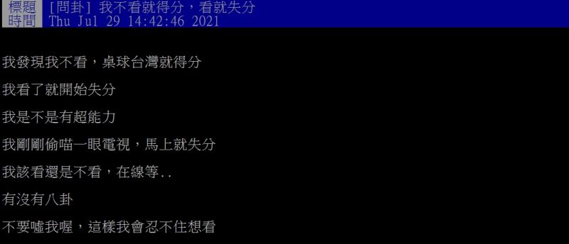 ▲網友收看奧運賽事,卻無奈坦言「我不看就得分,看就失分」。(圖/翻攝PTT)