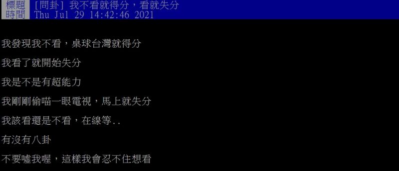 ▲網友收看奧運賽事，卻無奈坦言「我不看就得分，看就失分」。（圖／翻攝PTT）