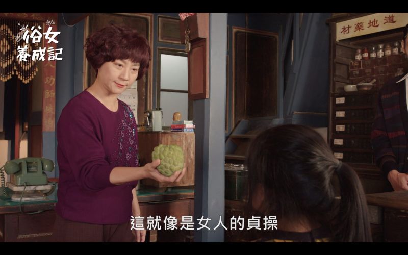▲楊麗音飾演的阿嬤(左)和小嘉玲說女人婚前是處女,婚後才會幸福。(圖/《俗女養成記》臉書)