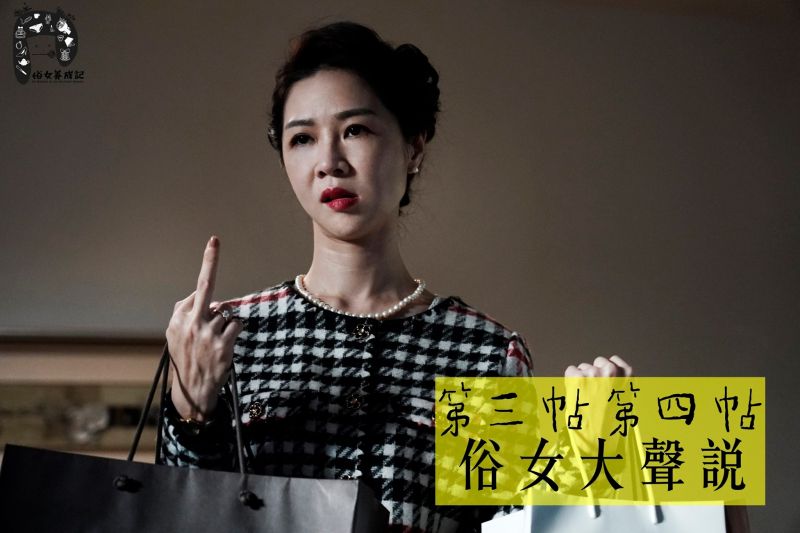 ▲陳嘉玲面對準婆婆的諸多要求,忍不住比出中指。(圖/《俗女養成記》臉書)